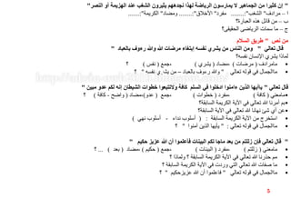 "‫النصر‬ ‫أو‬ ‫الهزيمة‬ ‫عند‬ ‫الشغب‬ ‫يثيرون‬ ‫نجدههم‬ ‫لهذا‬ ‫الرياضة‬ ‫يمارسون‬ ‫ال‬ ‫الجماهير‬ ‫من‬ ‫كثيرا‬ ‫إن‬"
‫ا‬–‫مرادف‬"‫الشغب‬........:"‫مفرد‬"‫األخالق‬........:"‫ومضاد‬"‫الكريمة‬.......:"
‫ب‬–‫العبارة؟‬ ‫هذه‬ ‫قائل‬ ‫من‬
‫ج‬–‫الحقيقى؟‬ ‫الرياضى‬ ‫سمات‬ ‫ما‬
‫نص‬ ‫من‬"‫السالم‬ ‫طريق‬
‫تعالي‬ ‫قال‬"‫بالعباد‬ ‫رءوف‬ ‫وهللا‬ ‫هللا‬ ‫مرضات‬ ‫إبتغاء‬ ‫نفسه‬ ‫يشري‬ ‫من‬ ‫الناس‬ ‫ومن‬"
‫نفسه؟‬ ‫اإلنسان‬ ‫يشري‬ ‫لماذا‬
•‫مامرادف‬(‫مرضات‬)‫،مضاد‬(‫يشري‬)‫،جمع‬(‫نفس‬)‫؟‬
•‫تعالي‬ ‫قوله‬ ‫في‬ ‫ماالجمال‬"‫بالعباد‬ ‫رءوف‬ ‫وهللا‬–‫نفسه‬ ‫يشري‬ ‫من‬"‫؟‬
‫تعالي‬ ‫قال‬"‫مبين‬ ‫عدو‬ ‫لكم‬ ‫إنه‬ ‫الشيطان‬ ‫خطوات‬ ‫والتتبعوا‬ ‫كافة‬ ‫السلم‬ ‫في‬ ‫ادخلوا‬ ‫ءامنوا‬ ‫الذين‬ ‫ياأيها‬"
•‫مامعني‬(‫كافة‬)‫،مفرد‬(‫خطوات‬)‫،جمع‬(‫عدو‬)‫،مضاد‬(‫واضح‬-‫كافة‬)‫؟‬
•‫السابقة؟‬ ‫الكريمة‬ ‫اآلية‬ ‫في‬ ‫تعالي‬ ‫هللا‬ ‫أمرنا‬ ‫بم‬
•‫السابقة؟‬ ‫اآلية‬ ‫في‬ ‫تعالي‬ ‫هللا‬ ‫نهانا‬ ‫شئ‬ ‫أي‬ ‫عن‬
•‫السابقة‬ ‫الكريمة‬ ‫اآلية‬ ‫من‬ ‫استخرج‬( :‫نداء‬ ‫أسلوب‬-‫نهي‬ ‫أسلوب‬)
•‫تعالي‬ ‫قوله‬ ‫في‬ ‫ماالجمال‬" :‫آمنوا‬ ‫الذين‬ ‫يأيها‬"‫؟‬
"‫حكيم‬ ‫عزيز‬ ‫هللا‬ ‫أن‬ ‫فأعلموا‬ ‫البينات‬ ‫تكم‬ ‫ماجا‬ ‫بعد‬ ‫من‬ ‫زللتم‬ ‫فإن‬ ‫تعالي‬ ‫قال‬"
•‫مامعني‬(‫زللتم‬)‫،مفرد‬(‫البينات‬)‫،جمع‬(‫حكيم‬)‫،مضاد‬(‫بعد‬... )‫؟‬
•‫؟‬ ‫ولماذا‬ ‫؟‬ ‫السابقة‬ ‫الكريمة‬ ‫اآلية‬ ‫في‬ ‫تعالي‬ ‫هللا‬ ‫حذرنا‬ ‫مم‬
•‫؟‬ ‫السابقة‬ ‫الكريمة‬ ‫اآلية‬ ‫في‬ ‫وردت‬ ‫التي‬ ‫تعالي‬ ‫هللا‬ ‫صفات‬ ‫ما‬
•‫تعالي‬ ‫قوله‬ ‫في‬ ‫ماالجمال‬"‫عزيزحكيم‬ ‫هللا‬ ‫أن‬ ‫فاعلموا‬"‫؟‬
5
 