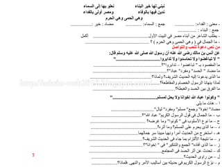 ‫السماء‬ ‫إلى‬ ‫بها‬ ‫نعلو‬ ‫البناء‬ ‫خير‬ ‫لها‬ ‫نبني‬
‫بالفداء‬ ‫أولى‬ ‫ومصر‬ ‫بالوفاء‬ ‫فيها‬ ‫ندين‬
‫الحرم‬ ‫وهي‬ ‫الحمى‬ ‫وهي‬
-‫معنى‬:‫الفداء‬................ :‫جمع‬:‫السماء‬............. :‫مضاد‬:‫خير‬.................:
‫جمع‬:‫البناء‬............... :
-‫األول‬ ‫البيت‬ ‫في‬ ‫مصر‬ ‫أبناء‬ ‫من‬ ‫الشاعر‬ ‫يطلب‬.............................................‫أكمل‬
-‫في‬ ‫الجمال‬ ‫ما‬(‫الحرم‬ ‫وهي‬ ‫الحمى‬ ‫وهي‬)‫؟‬....................................................
‫والتواصل‬ ‫للحب‬ ‫دعوة‬ ‫نص‬ ‫من‬
‫قال‬ ‫وسلم‬ ‫عليه‬ ‫هللا‬ ‫صلى‬ ‫هللا‬ ‫رسول‬ ‫أن‬ ‫عنه‬ ‫هللا‬ ‫رضى‬ ‫مالك‬ ‫بن‬ ‫أنس‬ ‫عن‬:
"‫تدابروا‬ ‫وال‬ ‫تحاسدوا‬ ‫وال‬ ‫تباغضوا‬ ‫ال‬"....................................
‫بـ‬ ‫المقصود‬ ‫ما‬"‫تباغضوا‬–‫تدابروا‬"‫؟‬.......................................................
‫مضاد‬ ‫ما‬"‫الحسد‬"‫ومفرد‬"‫عباد‬"‫؟‬............................................................
‫ولماذا؟‬ ‫الشريف؟‬ ‫الحديث‬ ‫إليه‬ ‫يدعونا‬ ‫الذى‬ ‫ما‬..................................................
‫والمقاطعة؟‬ ‫الخصام‬ ‫الرسول‬ ‫ينهانا‬ ‫لماذا‬.......................................................
‫والغبطة؟‬ ‫الحسد‬ ‫بين‬ ‫الفرق‬ ‫ما‬...................................................................
"‫لمسلم‬ ‫يحل‬ ‫وال‬ ‫إخوانا‬ ‫هللا‬ ‫عباد‬ ‫وكونوا‬"....................................
‫ا‬–‫يلى‬ ‫ما‬ ‫هات‬
‫مضاد‬"‫إخوة‬"‫وجمع‬"‫مسلم‬"‫ومفرد‬"‫ليال‬..................................."
‫ب‬–‫الكريم‬ ‫الرسول‬ ‫قول‬ ‫فى‬ ‫الجمال‬ ‫ما‬"‫هللا‬ ‫عباد‬"‫؟‬.........................................
‫ج‬–‫فى‬ ‫األسلوب‬ ‫نوع‬ ‫ما‬"‫كونوا‬"‫غرضه؟‬ ‫وما‬.............................................
‫د‬–‫أثره؟‬ ‫وما‬ ‫المسلم؟‬ ‫على‬ ‫يحرم‬ ‫الذى‬ ‫ما‬......................................................
‫هـ‬-‫جمالهما‬ ‫سر‬ ‫مبينا‬ ‫ونهيا‬ ‫أمرا‬ ‫الحديث‬ ‫من‬ ‫استخرج‬.......................................
‫و‬–‫الشريف؟‬ ‫الحديث‬ ‫فى‬ ‫جاء‬ ‫بما‬ ‫األلتزام‬ ‫نتيجة‬ ‫ما‬............................................
‫ز‬–‫أفاده‬ ‫الذى‬ ‫ما‬"‫والتنكير‬ ‫الجمع‬"‫فى‬"‫إخوانا‬"‫؟‬...........................................
‫ك‬–‫المجتمع‬ ‫فى‬ ‫الحسد‬ ‫أثر‬ ‫عن‬ ‫تحدث‬...........................................................
‫ل‬–‫الحديث؟‬ ‫راوى‬ ‫من‬...........................................................................
‫م‬–‫والنهى‬ ‫األمر‬ ‫أساليب‬ ‫بين‬ ‫حديثه‬ ‫فى‬ ‫الكريم‬ ‫الرسول‬ ‫نوّع‬.‫فلماذا؟‬.....................
7
 