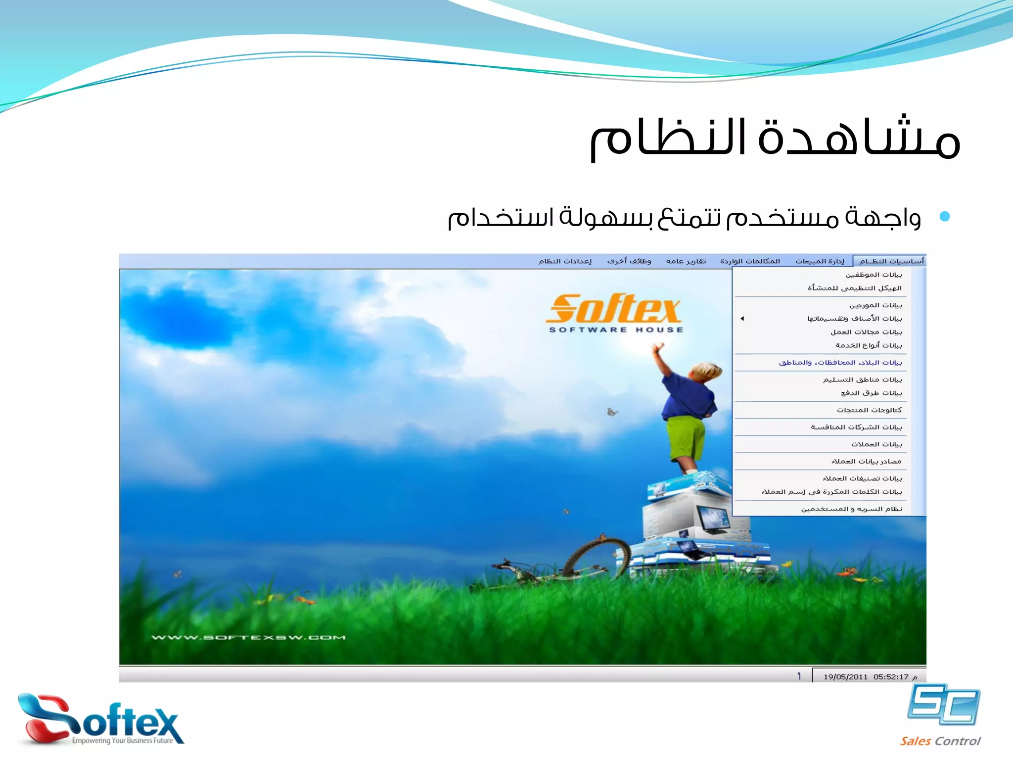 ‫ﻣﺸﺎﻫﺪﺓ ﺍﻟﻨﻈﺎﻡ‬
‫‪ ‬ﻭﺍﺟﻬﺔ ﻣﺴﺘﺨﺪﻡ ﺗﺘﻤﺘﻊ ﺑﺴﻬﻮﻟﺔ ﺍﺳﺘﺨﺪﺍﻡ‬

 