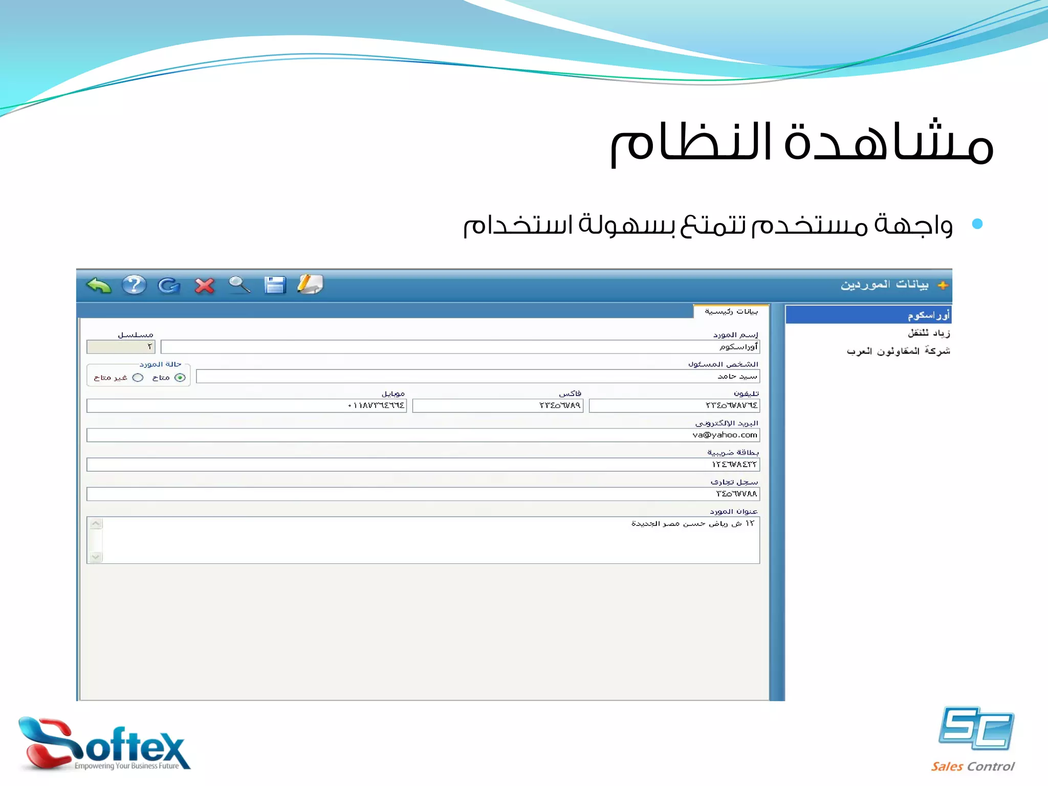 ‫ﻣﺸﺎﻫﺪﺓ ﺍﻟﻨﻈﺎﻡ‬
‫‪ ‬ﻭﺍﺟﻬﺔ ﻣﺴﺘﺨﺪﻡ ﺗﺘﻤﺘﻊ ﺑﺴﻬﻮﻟﺔ ﺍﺳﺘﺨﺪﺍﻡ‬

 