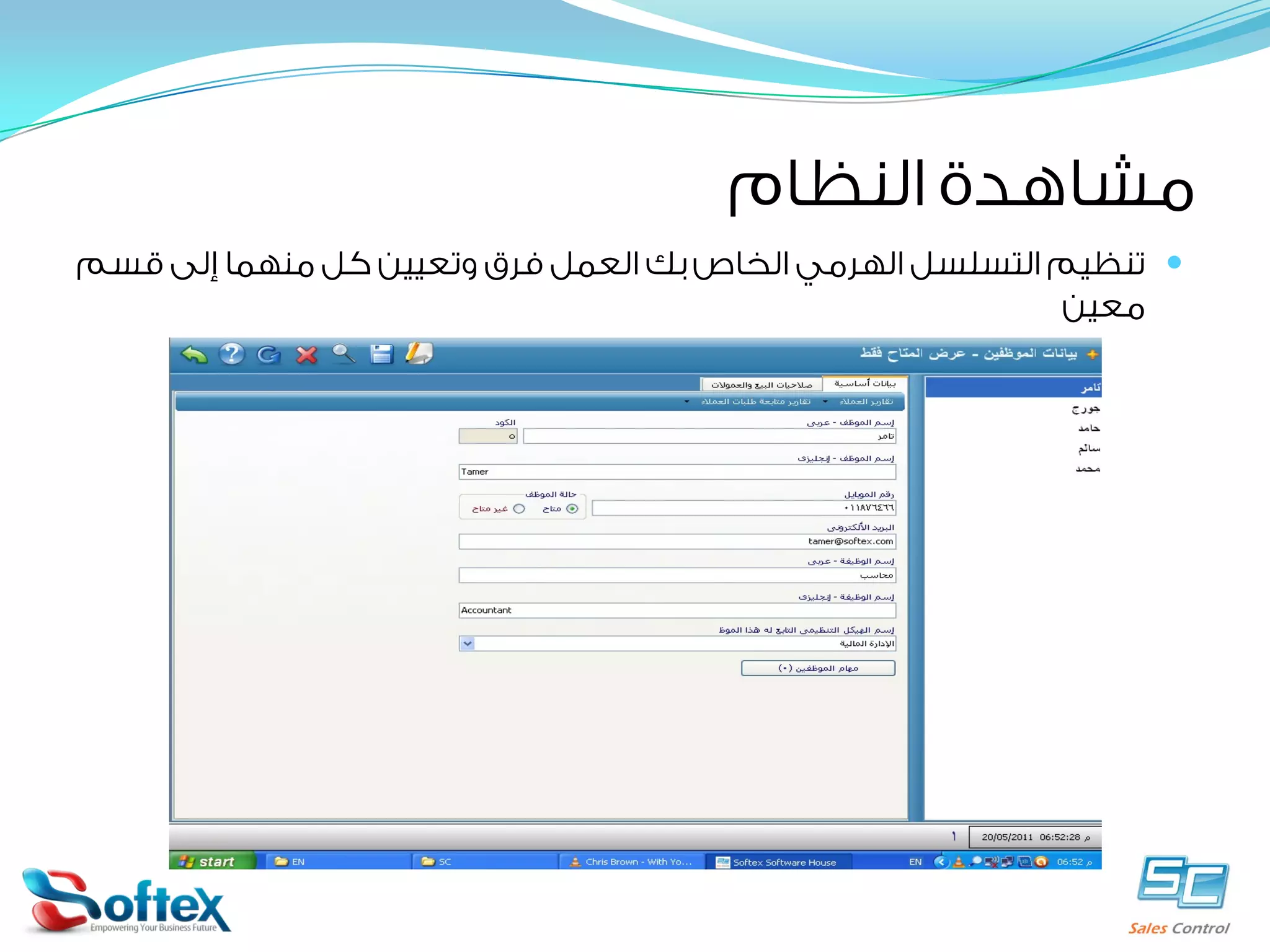 ‫ﻣﺸﺎﻫﺪﺓ ﺍﻟﻨﻈﺎﻡ‬
‫‪ ‬ﺗﻨﻈﻴﻢ ﺍﻟﺘﺴﻠﺴﻞ ﺍﻟﻬﺮﻣﻲ ﺍﻟﺨﺎﺹ ﺑﻚ ﺍﻟﻌﻤﻞ ﻓﺮﻕ ﻭﺗﻌﻴﻴﻦ ﻛﻞ ﻣﻨﻬﻤﺎ ﺇﻟﻰ ﻗﺴﻢ‬
‫ﻣﻌﻴﻦ‬

 