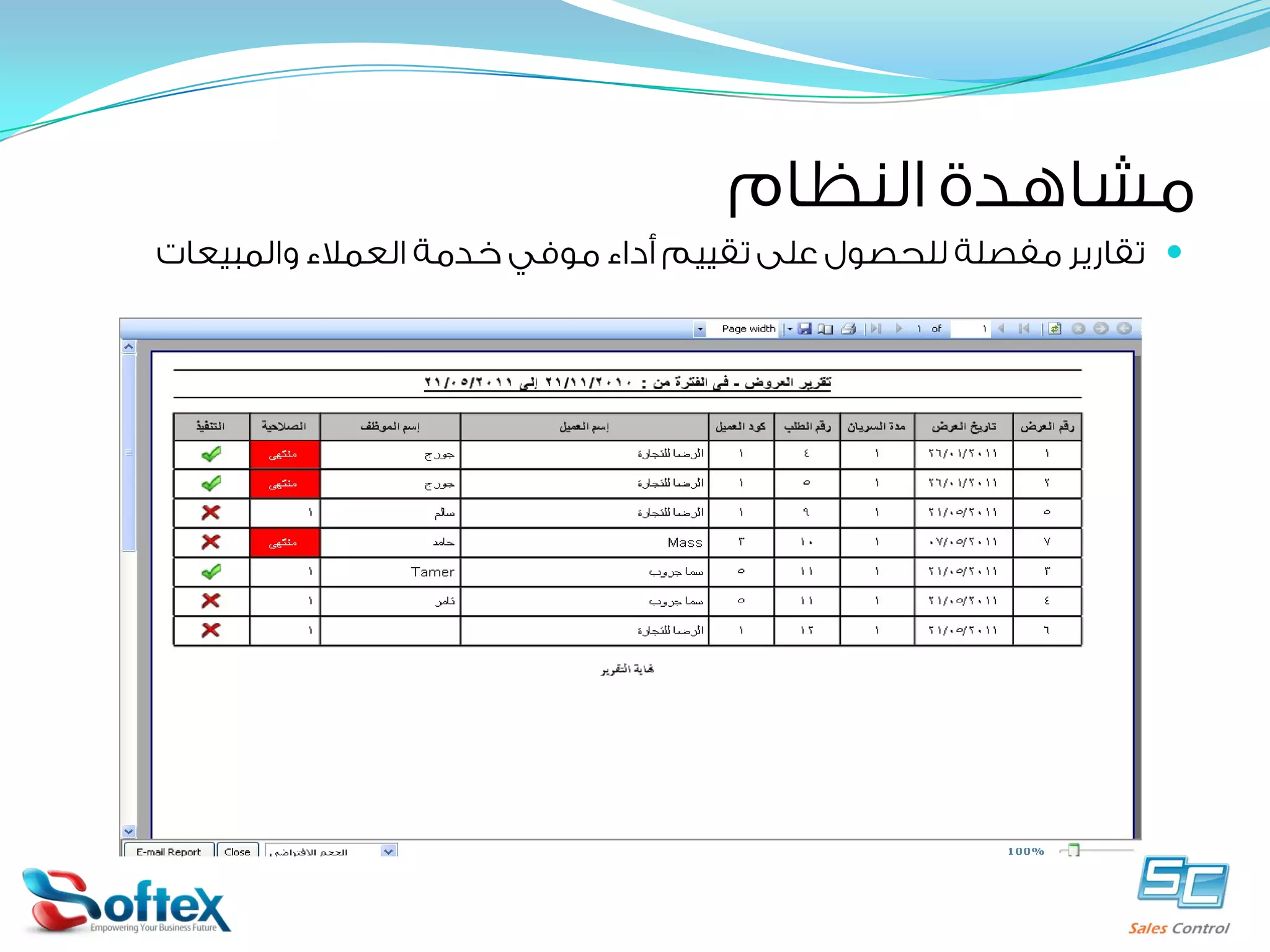 ‫ﻣﺸﺎﻫﺪﺓ ﺍﻟﻨﻈﺎﻡ‬

‫‪ ‬ﺗﻘﺎﺭﻳﺮ ﻣﻔﺼﻠﺔ ﻟﻠﺤﺼﻮﻝ ﻋﻠﻰ ﺗﻘﻴﻴﻢ ﺃﺩﺍﺀ ﻣﻮﻓﻲ ﺧﺪﻣﺔ ﺍﻟﻌﻤﻼﺀ ﻭﺍﻟﻤﺒﻴﻌﺎﺕ‬

 