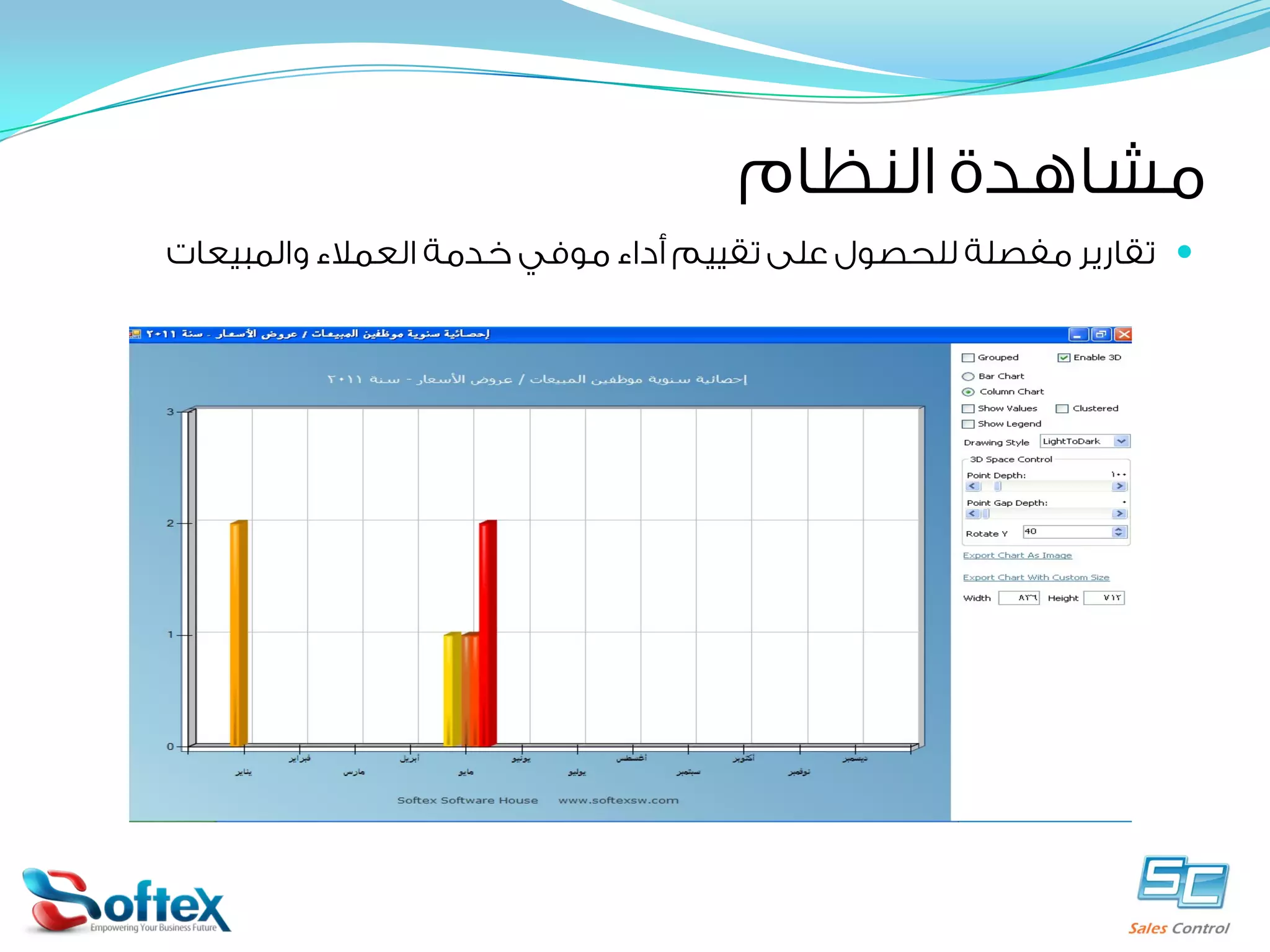 ‫ﻣﺸﺎﻫﺪﺓ ﺍﻟﻨﻈﺎﻡ‬
‫‪ ‬ﺗﻘﺎﺭﻳﺮ ﻣﻔﺼﻠﺔ ﻟﻠﺤﺼﻮﻝ ﻋﻠﻰ ﺗﻘﻴﻴﻢ ﺃﺩﺍﺀ ﻣﻮﻓﻲ ﺧﺪﻣﺔ ﺍﻟﻌﻤﻼﺀ ﻭﺍﻟﻤﺒﻴﻌﺎﺕ‬

 