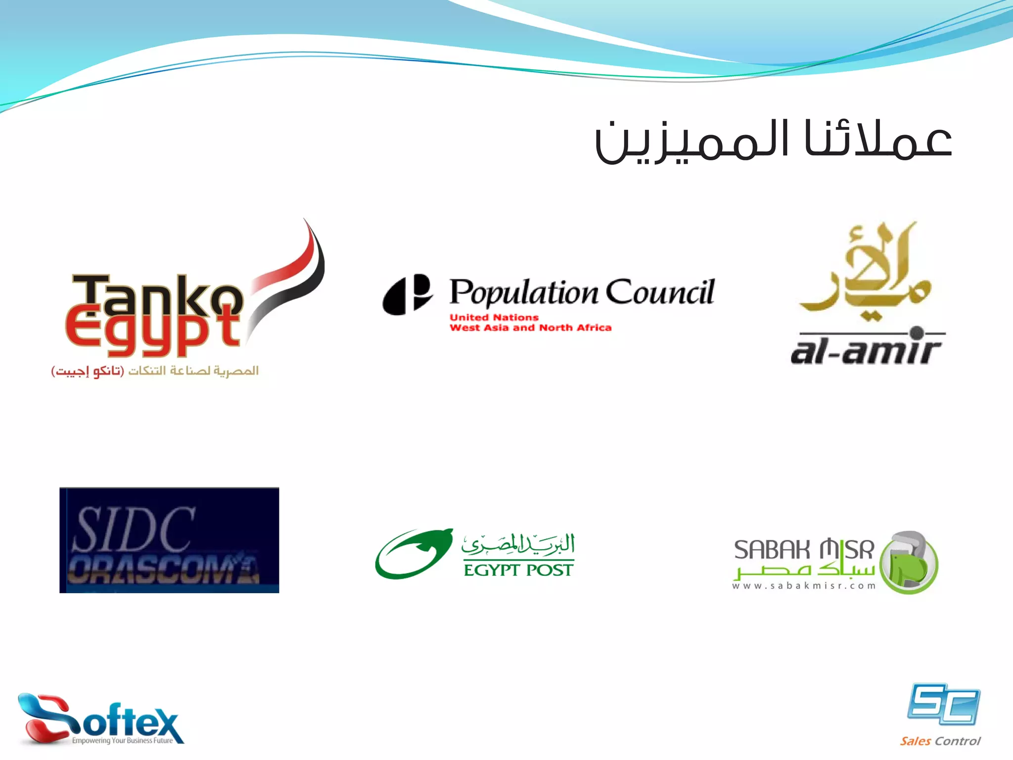 ‫ﻋﻤﻼﺋﻨﺎ ﺍﻟﻤﻤﻴﺰﻳﻦ‬

 