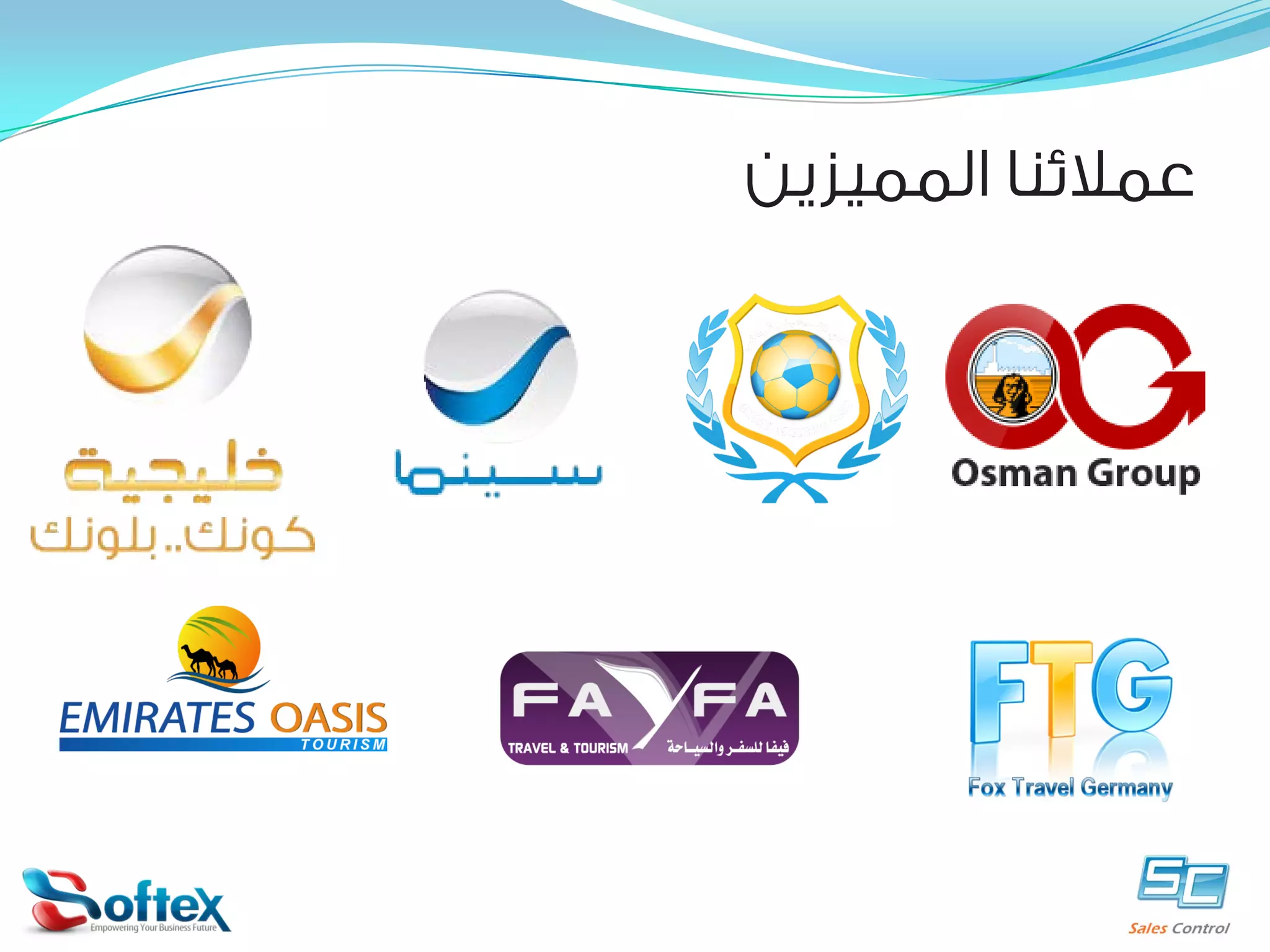 ‫ﻋﻤﻼﺋﻨﺎ ﺍﻟﻤﻤﻴﺰﻳﻦ‬

 