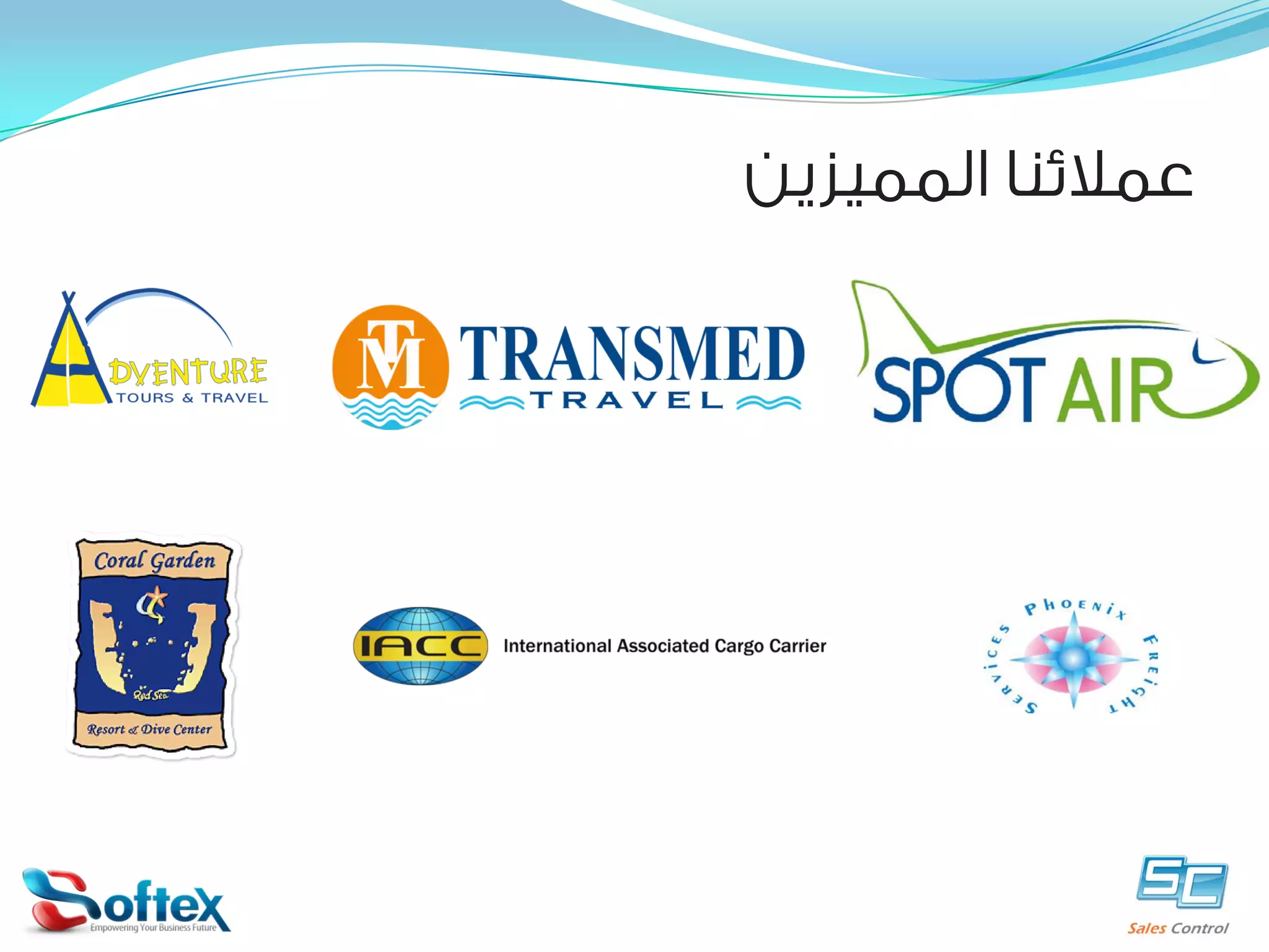 ‫ﻋﻤﻼﺋﻨﺎ ﺍﻟﻤﻤﻴﺰﻳﻦ‬

 