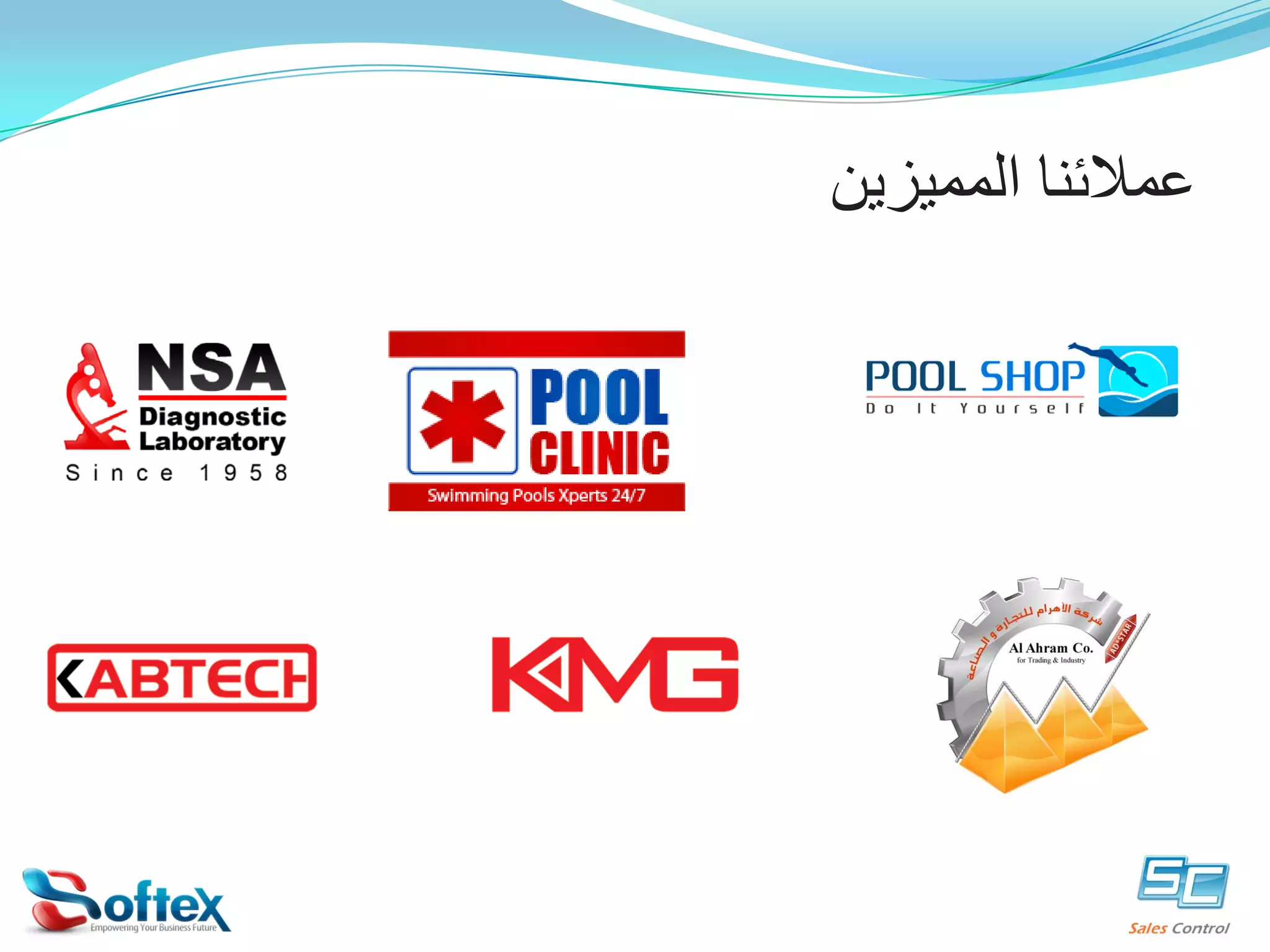 ‫ﻋﻤﻼﺋﻨﺎ ﺍﻟﻤﻤﻴﺰﻳﻦ‬

 