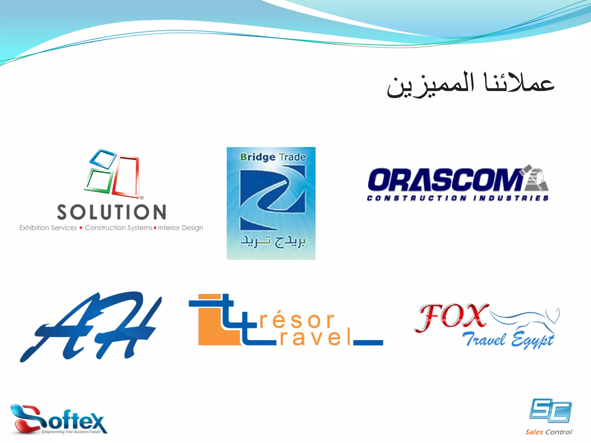 ‫ﻋﻤﻼﺋﻨﺎ ﺍﻟﻤﻤﻴﺰﻳﻦ‬

 