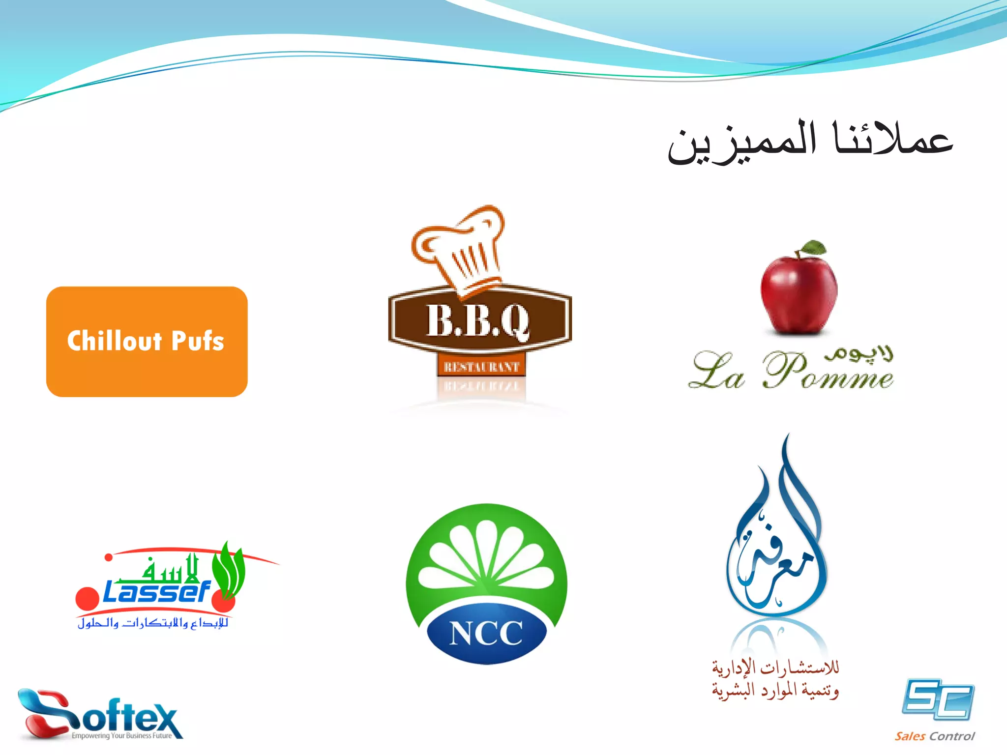 ‫ﻋﻤﻼﺋﻨﺎ ﺍﻟﻤﻤﻴﺰﻳﻦ‬

 