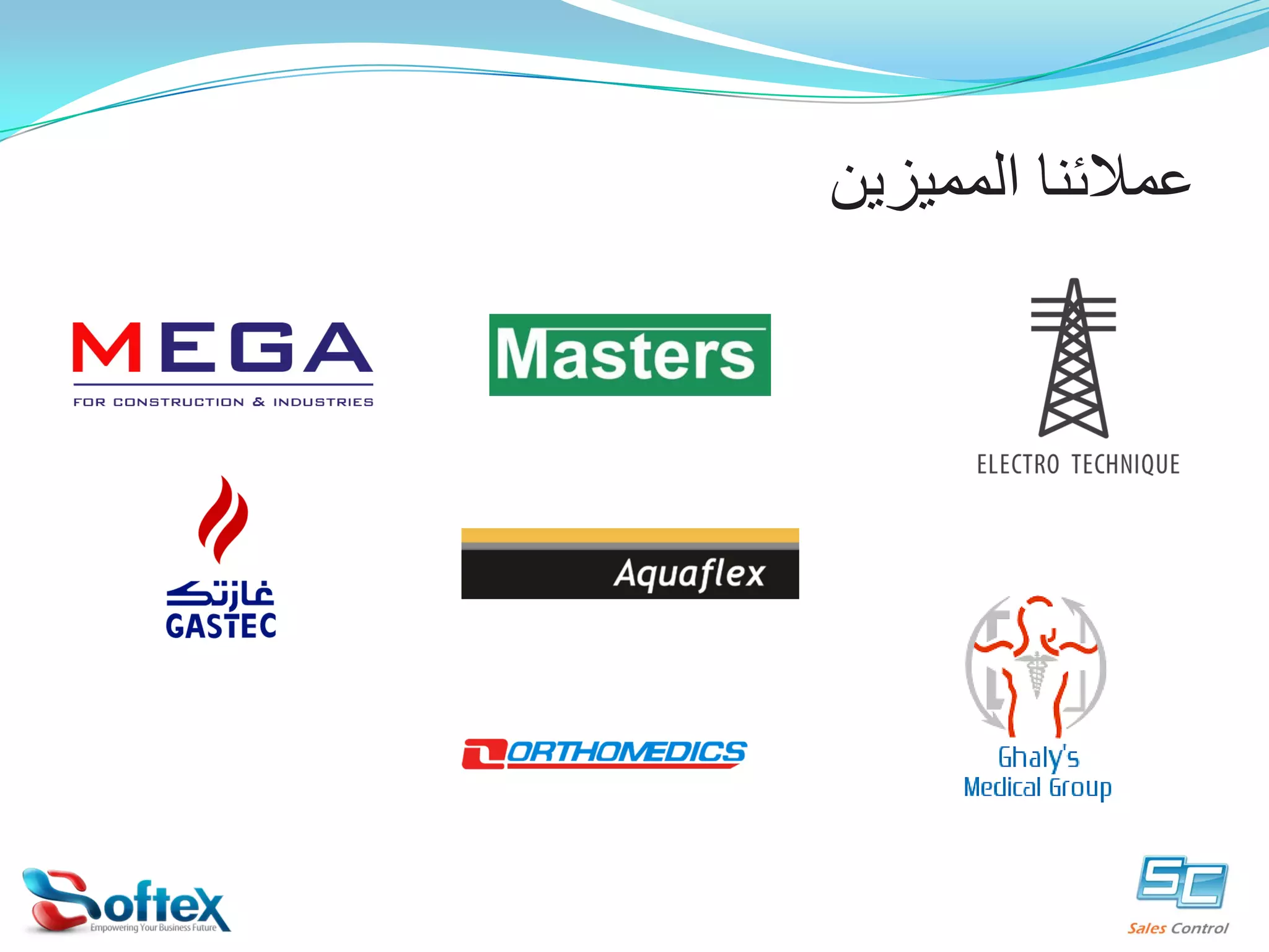 ‫ﻋﻤﻼﺋﻨﺎ ﺍﻟﻤﻤﻴﺰﻳﻦ‬

 