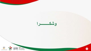 15
‫وشكـــــــــرا‬
 