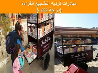 ‫فردٌة‬ ‫مبادرات‬‫القراءة‬ ‫لتشجٌع‬
(‫الكتب‬ ‫دراجةĬ)
 