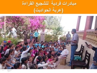 ‫فردٌة‬ ‫مبادرات‬‫القراءة‬ ‫لتشجٌع‬
(‫الحوادٌت‬ ‫عربةĬ)
 