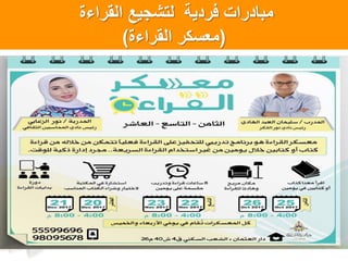 ‫فردٌة‬ ‫مبادرات‬‫القراءة‬ ‫لتشجٌع‬
(‫القراءة‬ ‫معسكرĬ)
 