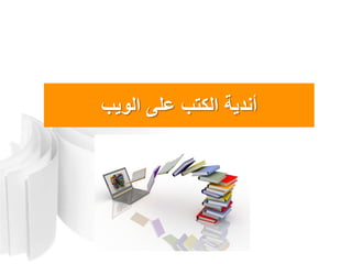 ‫الوٌب‬ ‫على‬ ‫الكتب‬ ‫أندٌةĬ
 