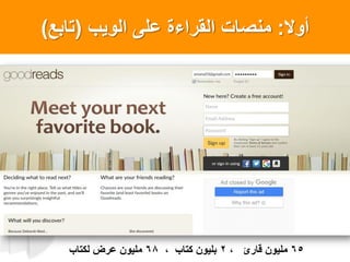 ‫أول‬:‫الوٌب‬ ‫على‬ ‫القراءة‬ ‫منصاتĬ(‫تابعĬ)
65، ‫قارئ‬ ‫ملٌون‬2، ‫كتاب‬ ‫بلٌون‬68‫لكتاب‬ ‫عرض‬ ‫ملٌون‬
 