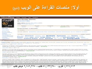 ‫أول‬:‫الوٌب‬ ‫على‬ ‫القراءة‬ ‫منصاتĬ(‫تابعĬ)
1,666,713، ‫قار‬81,133,380، ‫كتاب‬2,146,228‫كتاب‬ ‫عرض‬
1,666,713،‫قارئ‬81,133,380، ‫كتاب‬2,146,228‫كتاب‬ ‫عرض‬
 