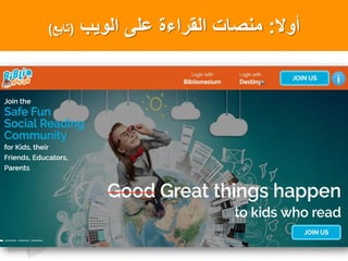 ‫أول‬:‫الوٌب‬ ‫على‬ ‫القراءة‬ ‫منصاتĬ(‫تابعĬ)
 