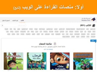 ‫أول‬:‫الوٌب‬ ‫على‬ ‫القراءة‬ ‫منصاتĬ(‫تابعĬ)
 