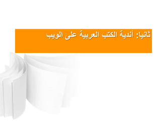 ‫ثانٌا‬:‫الوٌب‬ ‫على‬ ‫العربٌة‬ ‫الكتب‬ ‫أندٌةĬ
 