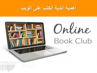 ‫الوٌب‬ ‫على‬ ‫الكتب‬ ‫أندٌةĬ ‫أهمٌة‬
 