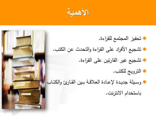 ‫األهمٌة‬
‫ءة‬ ‫لق‬ ‫ومع‬ ‫م‬ ‫وحايز‬.
‫وب‬ ‫ن‬ ‫ث‬ ‫وح‬ ‫ءة‬ ‫ق‬ ‫لى‬ ‫ألف‬ ‫يع‬ ‫وش‬.
‫ءة‬ ‫ق‬ ‫لى‬ ‫صين‬ ‫ق‬ ‫غي‬ ‫يع‬ ‫وش‬.
‫وب‬ ‫ل‬ ‫يج‬ ‫و‬.
‫ب‬ ‫و‬‫و‬‫و‬‫و‬ ‫و‬‫و‬‫و‬‫ق‬ ‫وين‬‫و‬‫و‬ ‫وة‬‫و‬‫و‬‫ق‬‫ال‬ ‫ة‬ ‫و‬‫و‬‫و‬ ‫ا‬ ‫ة‬ ‫و‬‫و‬‫و‬‫ي‬ ‫ويلة‬‫و‬‫و‬‫ل‬
‫نت‬ ‫نو‬ ‫م‬ ‫لون‬.
 