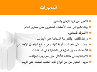 ‫الممٌزات‬
‫ن‬ ‫م‬ ‫ن‬ ‫زم‬ ‫قي‬ ‫من‬ ‫وح‬
‫م‬ ‫ى‬ ‫ملو‬ ‫لى‬ ‫ين‬ ‫منوش‬ ‫ء‬ ‫ض‬ ‫أل‬ ‫ف‬ ‫ة‬ ‫ي‬ ‫ة‬ ‫ي‬‫ز‬
‫ن‬ ‫م‬ ‫ك‬ ‫شو‬.
‫نت‬ ‫انو‬ ‫لى‬ ‫نية‬ ‫م‬ ‫نية‬ ‫و‬ ‫ا‬ ‫وب‬ ‫ل‬ ‫ط‬.
‫وم‬ ‫ال‬ ‫و‬ ‫قع‬ ‫م‬ ‫ء‬ ‫لق‬ ‫فة‬ ‫مأ‬ ‫ت‬ ‫منا‬ ‫لى‬ ‫وم‬ ‫ي‬.
‫ت‬ ‫قش‬ ‫من‬ ‫ف‬ ‫ة‬ ‫مش‬ ‫ف‬ ‫ية‬ّ‫ح‬ ‫مطلق‬ ‫ء‬ ‫ض‬ ‫أل‬.
‫ف‬ ‫م‬ ‫مع‬ ‫حوى‬ ‫ألف‬ ‫قشة‬ ‫من‬ ‫ف‬ ‫ية‬ ‫لوقال‬.
‫يب‬ ‫لى‬ ‫حة‬ ‫مو‬ ‫ب‬ ‫و‬ ‫ية‬ ‫أن‬ ‫ع‬ ‫أن‬ ‫ين‬ ‫من‬ ‫نوي‬ ‫ية‬ ‫ح‬
 