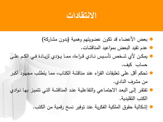 ‫النتقادات‬
‫مية‬ ‫يوهم‬ ‫ض‬ ‫ن‬ ‫و‬ ‫ق‬ ‫ء‬ ‫ض‬ ‫أل‬ ‫ض‬(‫ة‬ ‫مش‬ ‫ن‬)
‫ت‬ ‫قش‬ ‫من‬ ‫ي‬ ‫م‬ ‫ض‬ ‫وقي‬ ‫م‬.
‫وى‬‫و‬‫و‬‫ل‬ ‫وم‬‫و‬‫و‬ ‫و‬‫و‬‫و‬‫ف‬ ‫ة‬ ‫و‬‫و‬‫و‬‫ي‬‫ز‬ ‫ي‬ ‫و‬‫و‬‫و‬‫ي‬ ‫و‬‫و‬‫و‬‫م‬‫م‬ ‫ءة‬ ‫و‬‫و‬‫و‬‫ق‬ ‫ي‬ ‫و‬‫و‬‫و‬‫ن‬ ‫ويا‬‫و‬‫و‬‫ل‬‫وأ‬ ‫ونص‬‫و‬‫و‬‫ش‬ ‫ألي‬ ‫ون‬‫و‬‫و‬ ‫يم‬
‫يف‬ ‫ب‬ ‫حل‬.
‫و‬ ‫أ‬ ‫و‬‫ه‬ ‫م‬ ‫وب‬‫ل‬‫يوط‬ ‫و‬‫م‬‫م‬ ‫ب‬ ‫و‬‫و‬ ‫قشة‬ ‫من‬ ‫ن‬ ‫ء‬ ‫ق‬ ‫ت‬ ‫ليق‬ ‫و‬ ‫لى‬ ‫أقل‬ ‫م‬ ‫وح‬
‫ي‬ ‫ن‬ ‫ف‬ ‫مش‬ ‫من‬.
‫ي‬ ‫و‬‫و‬‫ن‬ ‫و‬‫و‬‫ه‬ ‫وز‬‫و‬‫ي‬‫ووم‬ ‫و‬‫و‬‫و‬ ‫وة‬‫و‬‫ش‬‫ق‬ ‫من‬ ‫و‬‫و‬‫ن‬ ‫وة‬‫و‬‫ي‬‫ل‬ ‫وا‬ ‫و‬‫و‬‫م‬‫و‬ ‫و‬‫و‬ ‫وى‬‫و‬ ‫إ‬ ‫و‬‫و‬‫ق‬‫واو‬
‫ية‬ ‫وقلي‬ ‫وب‬.
‫وب‬ ‫من‬ ‫قمية‬ ‫نلخ‬ ‫في‬ ‫و‬ ‫ن‬ ‫ية‬ ‫ا‬ ‫ية‬ ‫مل‬ ‫ق‬ ‫حق‬ ‫ية‬ ‫إش‬.
 