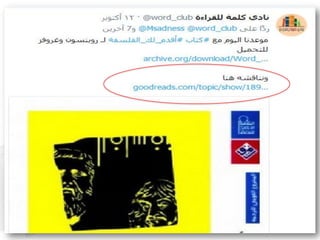هل تعزز أندية الكتب على الويب القراءة بين العرب..؟