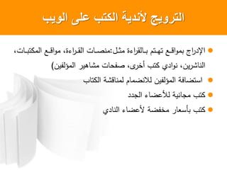 ‫الوٌب‬ ‫على‬ ‫الكتب‬ ‫ألندٌة‬ ‫التروٌج‬
‫ول‬‫و‬‫و‬‫ث‬‫م‬ ‫ءة‬ ‫ق‬ ‫و‬‫و‬‫و‬ ‫ووم‬‫و‬‫و‬‫ه‬‫و‬ ‫وع‬‫و‬‫و‬‫ق‬ ‫م‬ ‫ج‬ ‫ا‬:‫ت‬ ‫و‬‫و‬‫و‬ ‫و‬ ‫م‬ ‫وع‬‫و‬‫و‬‫ق‬ ‫م‬ ‫ءة‬ ‫و‬‫و‬‫و‬‫ق‬ ‫ت‬ ‫و‬‫و‬‫و‬‫ا‬‫من‬
‫اين‬ ‫م‬ ‫ي‬ ‫مش‬ ‫ت‬ ‫ااح‬ ‫ى‬ ‫أن‬ ‫وب‬ ‫ي‬ ‫ن‬ ‫ين‬ ‫ش‬ ‫ن‬)
‫ب‬ ‫و‬ ‫قشة‬ ‫من‬ ‫م‬ ‫النضم‬ ‫اين‬ ‫م‬ ‫فة‬ ‫لوض‬
‫ء‬ ‫ض‬ ‫أل‬ ‫نية‬ ‫م‬ ‫وب‬
‫ي‬ ‫ن‬ ‫ء‬ ‫ض‬ ‫أل‬ ‫مناضة‬ ‫أل‬ ‫وب‬
 