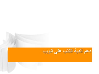‫الوٌب‬ ‫على‬ ‫الكتب‬ ‫أندٌةĬ ‫دعم‬
 