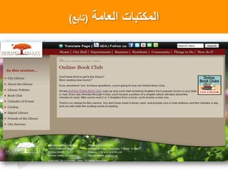 ‫العامة‬ ‫المكتبات‬(‫تابع‬)
 