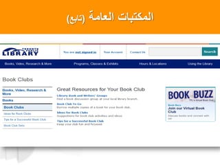 ‫العامة‬ ‫المكتبات‬(‫تابع‬)
 