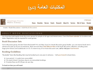 ‫العامة‬ ‫المكتبات‬(‫تابع‬)
 