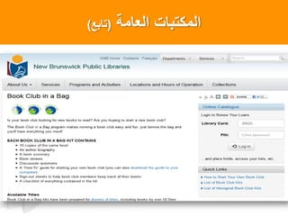 ‫العامة‬ ‫المكتبات‬(‫تابع‬)
 