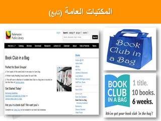 ‫العامة‬ ‫المكتبات‬(‫تابع‬)
 