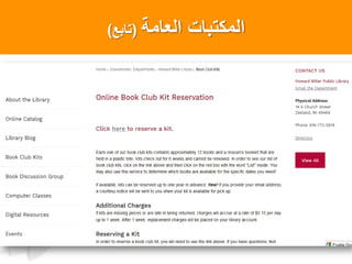 ‫العامة‬ ‫المكتبات‬(‫تابع‬)
 