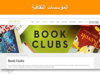 ‫الثقافٌة‬ ‫المؤسسات‬
 