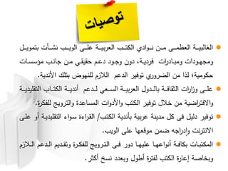 ‫ول‬‫و‬‫و‬‫و‬‫و‬‫ي‬ ‫وم‬ ‫وأت‬‫و‬‫و‬‫و‬‫و‬‫ش‬‫ن‬ ‫وب‬‫و‬‫و‬‫و‬‫و‬‫ي‬ ‫وى‬‫و‬‫و‬‫و‬‫و‬‫ل‬ ‫وة‬‫و‬‫و‬‫و‬‫و‬‫ي‬ ‫وب‬‫و‬‫و‬‫و‬‫و‬‫و‬ ‫ي‬ ‫و‬‫و‬‫و‬‫و‬‫و‬‫ن‬ ‫ون‬‫و‬‫و‬‫و‬‫و‬‫م‬ ‫وى‬‫و‬‫و‬‫و‬‫و‬‫م‬‫ظ‬ ‫وة‬‫و‬‫و‬‫و‬‫و‬‫ي‬ ‫غ‬
‫ت‬ ‫و‬‫و‬‫ل‬‫ل‬ ‫م‬ ‫وب‬‫و‬‫ن‬ ‫ون‬‫و‬‫م‬ ‫و‬‫و‬‫ق‬‫حقي‬ ‫وم‬‫و‬ ‫و‬‫و‬ ‫ن‬ ‫وة‬‫و‬‫ي‬ ‫ف‬ ‫ت‬ ‫و‬‫و‬ ‫م‬ ‫ت‬ ‫و‬‫و‬‫ه‬ ‫م‬
‫ية‬ ‫ألن‬ ‫ولك‬ ‫ض‬ ‫لنه‬ ‫الزم‬ ‫م‬ ‫في‬ ‫و‬ ‫ي‬ ‫ض‬ ‫من‬ ‫ذ‬ ‫مية؛‬ ‫ح‬.
‫وة‬‫و‬‫و‬‫و‬‫ي‬ ‫وقلي‬ ‫ب‬ ‫و‬‫و‬‫و‬‫و‬‫و‬ ‫وة‬‫و‬‫و‬‫و‬‫ي‬ ‫أن‬ ‫م‬ ‫و‬‫و‬‫و‬‫و‬ ‫و‬‫و‬‫و‬‫و‬‫ل‬ ‫وة‬‫و‬‫و‬‫و‬‫ي‬ ‫ل‬ ‫و‬‫و‬‫و‬‫و‬ ‫وة‬‫و‬‫و‬‫و‬‫ف‬ ‫ثق‬ ‫ت‬ ‫ز‬ ‫وى‬‫و‬‫و‬‫و‬‫ل‬
‫ة‬ ‫لا‬ ‫يج‬ ‫و‬ ‫ة‬ ‫مل‬ ‫ت‬ ‫أل‬ ‫وب‬ ‫في‬ ‫و‬ ‫نالل‬ ‫من‬ ‫ضية‬ ‫فو‬.
‫وب‬‫و‬ ‫ية‬ ‫أن‬ ‫ية‬ ‫ينة‬ ‫م‬ ‫ل‬ ‫فى‬ ‫يل‬ ‫في‬ ‫و‬/‫وى‬‫ل‬ ‫أ‬ ‫وة‬‫ي‬ ‫وقلي‬ ‫ء‬ ‫و‬‫ل‬ ‫ءة‬ ‫و‬‫ق‬
‫يب‬ ‫لى‬ ‫ه‬ ‫ق‬ ‫م‬ ‫ضمن‬ ‫ه‬ ‫نت‬ ‫نو‬.
‫والزم‬‫و‬‫و‬ ‫م‬ ‫و‬‫و‬‫و‬ ‫يم‬ ‫و‬‫و‬‫و‬‫ق‬‫و‬ ‫ة‬ ‫و‬‫و‬‫و‬ ‫لا‬ ‫يج‬ ‫و‬‫و‬‫و‬‫و‬ ‫وى‬‫و‬‫و‬‫ف‬ ‫و‬‫و‬‫و‬‫ه‬‫لي‬ ‫و‬‫و‬‫و‬‫ه‬ ‫أن‬ ‫وة‬‫و‬‫و‬‫ف‬ ‫ت‬ ‫و‬‫و‬‫و‬ ‫و‬ ‫م‬
‫ث‬ ‫أ‬ ‫نلخ‬ ‫ل‬ ‫أط‬ ‫ة‬ ‫او‬ ‫وب‬ ‫ة‬ ‫إ‬ ‫اة‬ ‫ن‬.
 