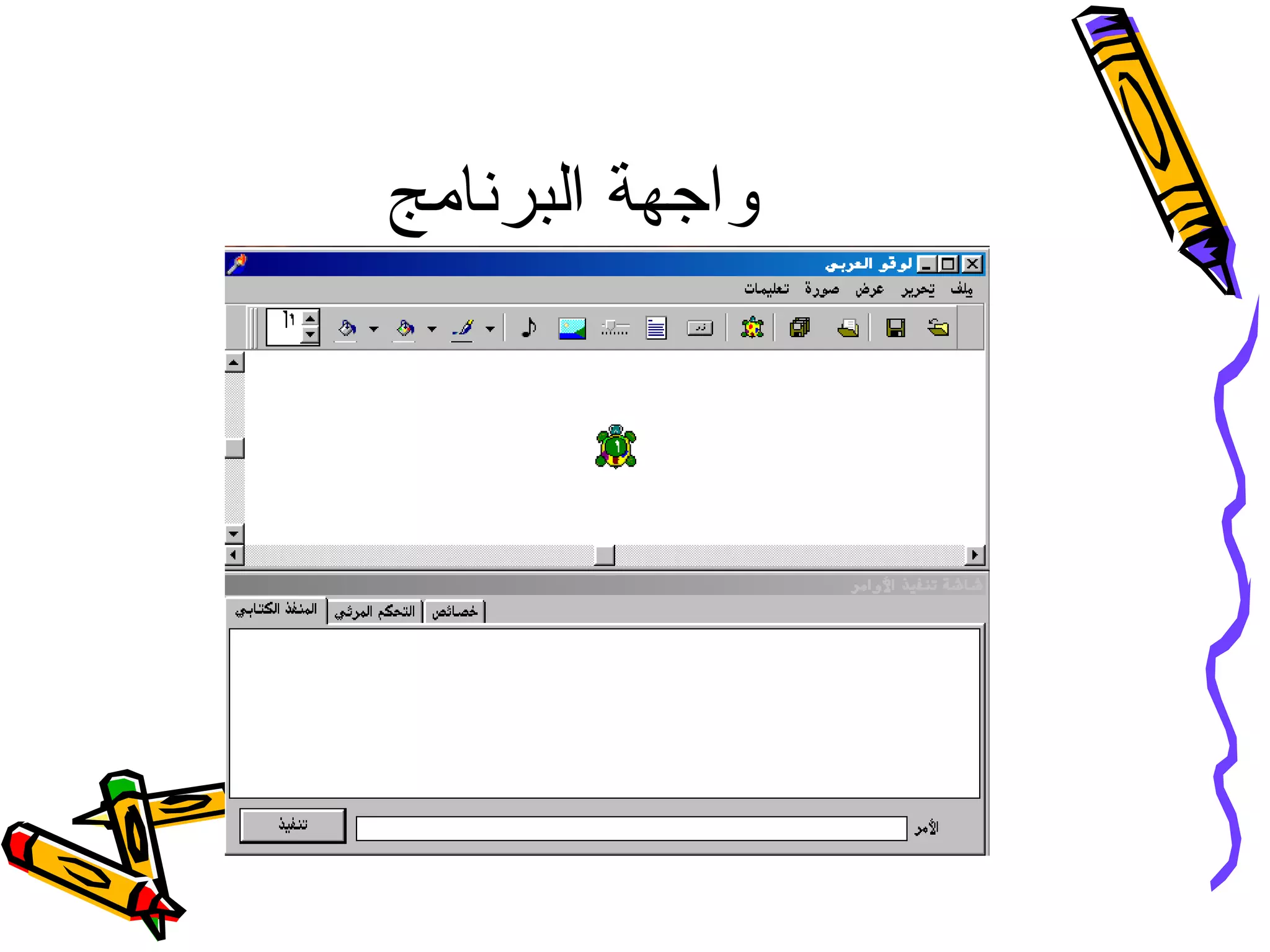 ‫البرنامج‬ ‫واجهة‬
 