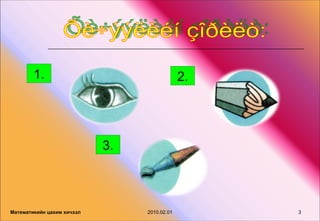 1.                                    2.




                            3.



Математикийн цахим хичээл        2010.02.01        3
 