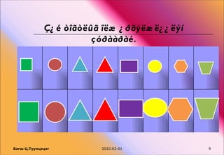 Ç¿ é òîãòëûã îëæ ¿ ðãýëæ ë¿ ¿ ëýí
                        çóðààðàé.




Багш Ц.Туулцэцэг          2010.02-01             9
 