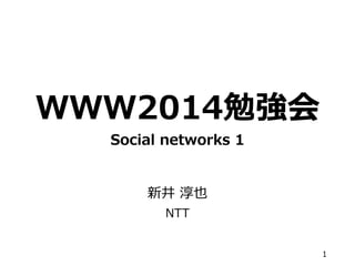 WWW2014勉強会
Social networks 1
新井 淳也
NTT
1
 