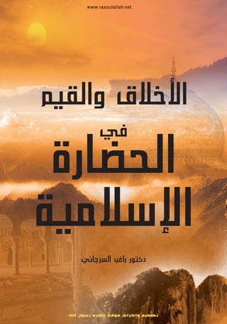 الأخلاق والقيم في الحضارة الإسلامية