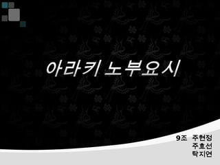 9조 주현정
   주효선
   탁지연
 