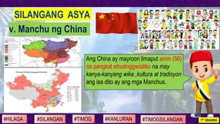 #SILANGAN #TIMOG #KANLURAN#HILAGA 1ST GRADING#TIMOGSILANGAN
v. Manchu ng China
SILANGANG ASYA
Ang China ay mayroon limaput...