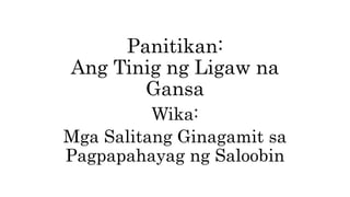 Panitikan:
Ang Tinig ng Ligaw na
Gansa
Wika:
Mga Salitang Ginagamit sa
Pagpapahayag ng Saloobin
 