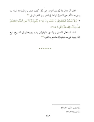 ١٤٨
‫اﻋﻠﻢ‬‫أﻧﻪ‬‫ﺑﻤﺎ‬ ‫أﺗﺒﻌﻪ‬ ‫اﻟﻘﻴﺎﻣﺔ؛‬ ‫ﻳﻮم‬ ‫ﺤﻳﺮﺸ‬ ‫ﻛﻴﻒ‬ ‫ذﻛﺮه‬ ‫ﻋﻦ‬ ‫أﻋﺮض‬ ‫ﻤﻟﻦ‬ ‫ﺑﻦﻴ‬ ‫ﻤﻟﺎ‬ ‫ﺗﻌﺎﻰﻟ‬
‫اﻟﺮﺳﻞ‬ ‫ﻛﺬب‬ ‫ﺑﻤﻦ‬ ‫ﻧﻴﺎ‬ ‫ا‬ ‫ﻲﻓ‬ ‫اﻟﻮاﻗﻌﺔ‬ ‫اﻷﺣﻮال‬ ‫ﻣﻦ‬ ‫ﻒ‬‫اﻤﻟﻠﻜ‬ ‫ﺑﻪ‬ ‫ﻳﻌﺘﺮﺒ‬.)(
-÷Ÿωuρ¨β£‰ßϑs?y7ø‹t⊥ø‹tã4’n<Î)$tΒ$uΖ÷è−GtΒÿÏµÎ/%[`≡uρø—r&öΝåκ÷]ÏiΒnοt÷δy—Íο4θuŠptø:$#$u‹÷Ρ‘‰9$#ôΜåκs]ÏGø uΖÏ9
ÏµŠÏù4ä−ø—Í‘uρy7În/u‘×Žöyz4’s+ö/r&uρ‫ﻃﻪ‬:.
‫اﻋﻠﻢ‬‫أﻧﻪ‬‫أﺗﺒﻊ‬ ‫اﻟﺘﺴﺒﻴﺢ؛‬ ‫إﻰﻟ‬ ‫ﻳﻌﺪل‬ ‫ﺑﺄن‬ ‫وأﻣﺮه‬ ‫ﻳﻘﻮﻟﻮن‬ ‫ﻣﺎ‬ ‫ﺒﻟ‬ ‫رﺳﻮ‬ ‫ﺻﺮﺒ‬ ‫ﻤﻟﺎ‬ ‫ﺗﻌﺎﻰﻟ‬
‫اﻟﻘﻮم‬ ‫ﺑﻪ‬ ‫ﻣﺘﻊ‬ ‫ﻣﺎ‬ ‫إﻰﻟ‬ ‫ﻋﻴﻨﻴﻪ‬ ‫ﻣﺪ‬ ‫ﻋﻦ‬ ‫ﺑﻨﻬﻴﻪ‬ ‫ذﻟﻚ‬.)(
*******
)(‫اﻟﻜﺒﺮﻴ‬ ‫اﺤﻛﻔﺴﺮﻴ‬)/.(
)(‫اﻟﺴﺎﺑﻖ‬)/.(
 
