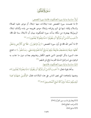 ١٧٢
Ş
ً
‫أوﻻ‬:‫اﻟﻘﺼﺺ‬ ‫ﺳﻮرة‬ ‫ﺨﻟﺎﺗﻤﺔ‬ ‫اﻟﻌﻨﻜﺒﻮت‬ ‫ﺳﻮرة‬ ‫ﺑﺪاﻳﺔ‬ ‫ﻣﻨﺎﺳﺒﺔ‬:
(‫ﻣﻨﻬﺎ‬ ‫اﺑﺘﻼءات‬ ‫ﻋﺪة‬ ‫اﻟﻘﺼﺺ‬ ‫ﺳﻮرة‬ ‫ﺗﻀﻤﻨﺖ‬ ‫ﻤﻟﺎ‬:‫اﻟﺼﻼة‬ ‫ﻋﻠﻴﻪ‬ n‫ﻣﻮ‬ ‫أم‬ ‫اﺑﺘﻼء‬
،‫ﺑﺘه‬ ‫ﻣﻦ‬ ‫ﺨﺑﺮوﺟﻪ‬ n‫ﻣﻮ‬ ‫واﺑﺘﻼء‬ ،‫وﻓﺮاﻗﻪ‬ ‫ﻢ‬ ‫ا‬ ‫ﻲﻓ‬ ‫اﺑﻨﻬﺎ‬ ‫ﺑﺈﻟﻘﺎء‬ ‫واﻟﺴﻼم‬‫اﺑﺘﻼء‬ ‫ﺬﻟﻚ‬ ‫و‬
‫اﻟﺮﺳﻮل‬‫اﷲ‬ ‫ﺳﻨﺔ‬ ‫اﻻﺑﺘﻼء‬ ‫أن‬ ‫ﺑﺒﻴﺎن‬ ‫اﻟﻌﻨﻜﺒﻮت‬ ‫ﺳﻮرة‬ ‫ﺑﺪأت‬ ،‫ﻣﻜﺔ‬ ‫ﻣﻦ‬ ‫ﺑﻬﺠﺮﺗﻪ‬:
|=Å¡ymr&â¨$¨Ζ9$#βr&(#þθä.uŽøIãƒβr&(#þθä9θà)tƒ$¨ΨtΒ#uöΝèδuρŸωtβθãΖtFø ãƒ.)(
(‫اﷲ‬ ‫أﺧﺮﺒ‬ ‫ﻤﻟﺎ‬‫اﻟﻘﺼﺺ‬ ‫ﺳﻮرة‬ ‫أول‬ ‫ﻲﻓ‬:¨βÎ)šχöθtãöÏùŸξtã’ÎûÇÚö‘F{$#Ÿ≅yèy_uρ
$yγn=÷δr&$Yèu‹Ï©ß#ÏèôÒtGó¡o„Zπx Í←!$sÛöΝåκ÷]ÏiΒßxÎn/x‹ãƒöΝèδu!$oΨö/r&Ä÷∏tGó¡o„uρöΝèδu!$|¡ÏΡ4...‫اﻓﺘﺘﺢ‬ ،
‫ﻣﺎ‬ ‫دون‬ ‫ﺑﻌﺬاب‬ ‫وﻋﺬﺑﻮﻫﻢ‬ ‫اﻟﻜﻔﺎر‬ ‫ﻓﺘﻨﻬﻢ‬ ‫ﻳﻦ‬ ‫ا‬ ‫اﻤﻟﺆﻣﻨﻦﻴ‬ ‫ﺑﺬﻛﺮ‬ ‫اﻟﺴﻮرة‬ ‫ﻫﺬه‬‫ﺑﻪ‬ ‫ﻋﺬب‬
‫ﻗﺒﻠﻬﻢ‬ ‫ﻤﻟﻦ‬ ‫وﻗﻊ‬ ‫ﺑﻤﺎ‬ ‫ﻬﻟﻢ‬ ‫ﺗﺴﻠﻴﺔ‬ ‫إﺮﺳاﺋﻴﻞ؛‬ ‫ﺑﻲﻨ‬ ‫ﻓﺮﻋﻮن‬.)(
‫ﺎ‬ً‫ﺛﺎﻧﻴ‬:‫ﺨﻟﺎﺗﻤﺘﻬﺎ‬ ‫اﻟﻌﻨﻜﺒﻮت‬ ‫ﺳﻮرة‬ ‫ﺑﺪاﻳﺔ‬ ‫ﻣﻨﺎﺳﺒﺔ‬:
‫ﺗﻌﺎﻰﻟ‬ ‫ﺑﻘﻮ‬ ‫ﺑﺪأﻫﺎ‬:|=Å¡ymr&â¨$¨Ζ9$#βr&(#þθä.uŽøIãƒβr&(#þθä9θà)tƒ$¨ΨtΒ#uöΝèδuρŸωtβθãΖtFø ãƒ،
‫اﻛﻼءات‬ ‫ﻫﺬه‬ ‫ﺒﻟ‬ ‫اﺠﺎس‬ ‫ﺗﻌﻦﻴ‬ ‫اﻟﻲﺘ‬ ‫ﺑﺎﻤﻟﺠﺎﻫﺪة‬ ‫وﺧﺘﻤﻬﺎ‬،‫ﻓﻘﺎل‬:zƒÏ%©!$#uρ(#ρß‰yγ≈y_$uΖŠÏù
öΝåκ¨]tƒÏ‰öκs]s9$uΖn=ç7ß™4¨βÎ)uρ©!$#yìyϑs9tÏΖÅ¡ósßϑø9$#.)(
)(‫اﻟﻘﺮآن‬ ‫ﺳﻮر‬ ‫ﺗﻨﺎﺳﺐ‬ ‫ﻲﻓ‬ ‫اﻟﺮﺒﻫﺎن‬).(
)(‫اﻤﻟﻄﺎﻟﻊ‬ ‫ﻣﺮاﺻﺪ‬).(
)(‫اﻟﺴﺎﺑﻖ‬).(
 