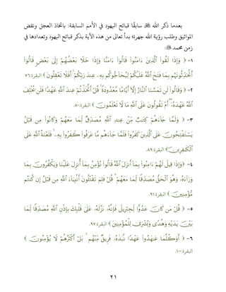 ٢١
‫اﷲ‬ ‫ذﻛﺮ‬ ‫ﺑﻌﺪﻣﺎ‬‫اﻟﺴﺎﺑﻘﺔ‬ ‫اﻷﻣﻢ‬ ‫ﻲﻓ‬ ‫ﻬﻮد‬ ‫ا‬ ‫ﻗﺒﺎﺋﺢ‬ ‫ﺎ‬
ً
‫ﺳﺎﺑﻘ‬:‫وﻧﻘﺾ‬ ‫اﻟﻌﺠﻞ‬ ‫ﺑﺎﺨﺗﺎذ‬
‫ﻲﻓ‬ ‫وﺗﻌﺪادﻫﺎ‬ ‫ﻬﻮد‬ ‫ا‬ ‫ﻗﺒﺎﺋﺢ‬ ‫ﺑﺬﻛﺮ‬ ‫اﻵﻳﺔ‬ ‫ﻫﺬه‬ ‫ﻣﻦ‬ ‫ﺗﻌﺎﻰﻟ‬ ‫ﺑﺪأ‬ ‫ﺟﻬﺮة؛‬ ‫اﷲ‬ ‫رؤﻳﺔ‬ ‫وﻃﻠﺐ‬ ‫اﻤﻟﻮاﺛﻴﻖ‬
‫ﺤﻣﻤﺪ‬ ‫زﻣﻦ‬:
-#sŒÎ)uρ(#θà)s9tÏ%©!$#(#θãΨtΒ#u(#þθä9$s%$¨ΨtΒ#u#sŒÎ)uρŸξyzöΝßγàÒ÷èt/4’n<Î)<Ù÷èt/(#þθä9$s%
ΝæηtΡθèOÏd‰ptéBr&$yϑÎ/yxtFsùª!$#öΝä3ø‹n=tãΝä.θ•_!$ysã‹Ï9ÏµÎ/y‰ΨÏãöΝä3În/u‘4Ÿξsùr&tβθè=É)÷ès?‫اﻛﻘﺮة‬:
-(#θä9$s%uρs9$uΖ¡¡yϑs?â‘$¨Ψ9$#HωÎ)$YΒ$−ƒr&ZοyŠρß‰÷è¨Β4ö≅è%öΝè?õ‹sƒªBr&y‰ΖÏã«!$##Y‰ôγtãn=sùy#Î=øƒä†
ª!$#ÿ…çνy‰ôγtã(÷Πr&tβθä9θà)s?’n?tã«!$#$tΒŸωšχθßϑn=÷ès?‫اﻛﻘﺮة‬:.
-$£ϑs9uρöΝèδu!%y`Ò=≈tGÏ.ôÏiΒÏ‰ΨÏã«!$#×−Ïd‰|ÁãΒ$yϑÏj9öΝßγyètΒ(#θçΡ%x.uρÏΒã≅ö6s%
šχθßsÏFø tGó¡tƒ’n?tãtÏ%©!$#(#ρãx x.$£ϑn=sùΝèδu!$y_$¨Β(#θèùttã(#ρãx Ÿ2ÏµÎ/4èπuΖ÷èn=sù«!$#’n?tã
š ÍÏ ≈s3ø9$#‫اﻛﻘﺮة‬:.
-#sŒÎ)uρŸ≅ŠÏ%öΝßγs9(#θãΨÏΒ#u!$yϑÎ/tΑt“Ρr&ª!$#(#θä9$s%ßÏΒ÷σçΡ!$yϑÎ/tΑÌ“Ρé&$uΖøŠn=tãšχρãà õ3tƒuρ$yϑÎ/
…çνu!#u‘uρuθèδuρ‘,ysø9$#$]%Ïd‰|ÁãΒ$yϑÏj9öΝßγyètΒ3ö≅è%zΝÎ=sùtβθè=çGø)s?u!$uŠÎ;/Ρr&«!$#ÏΒã≅ö6s%βÎ)ΝçGΨä.
šÏΖÏΒ÷σ•Β‫اﻛﻘﺮة‬:.
-ö≅è%tΒšχ%x.#xρß‰tãŸ≅ƒÎŽö9ÉfÏj9…çµ‾ΡÎ*sù…çµs9¨“tΡ4’n?tãy7Î6ù=s%ÈβøŒÎ*Î/«!$#$]%Ïd‰|ÁãΒ$yϑÏj9
š÷t/Ïµ÷ƒy‰tƒ“Y‰èδuρ2”uŽô³ç0uρtÏΨÏΒ÷σßϑù=Ï9‫اﻛﻘﺮة‬:.
-$yϑ‾=à2uρr&(#ρß‰yγ≈tã#Y‰ôγtã…çνx‹t6‾Ρ×,ƒÌsùΝßγ÷ΨÏiΒ4ö≅t/öΝèδçŽsYø.r&ŸωšχθãΨÏΒ÷σãƒ
‫اﻛﻘﺮة‬:.
 